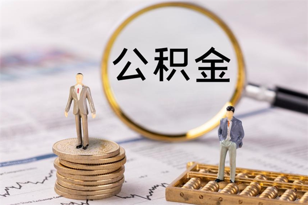 肥城封存的公积金如何取（封存以后的公积金怎么取）