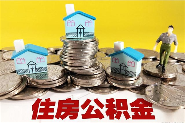 肥城辞职可以取出公积金吗（辞职可取住房公积金）