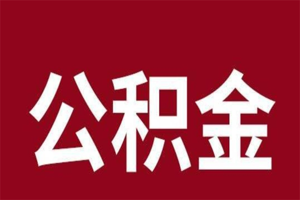 肥城离职后可以提出公积金吗（离职了可以取出公积金吗）