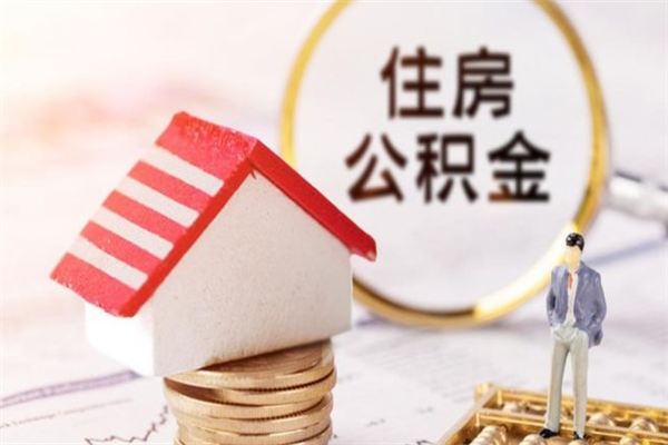 肥城公积金非住房支取（公积金非住房提取多长时间）