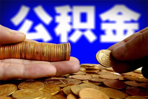 肥城不封存可以取钱公积金中的钱么（公积金不封存能提取吗）