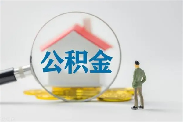 肥城离职后住房公积金怎么全部取出来（离职了住房公积金怎么全部取出来）