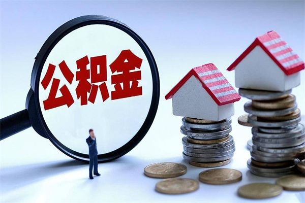 肥城如何取出封存的公积金（怎么提取封存住房公积金的钱）