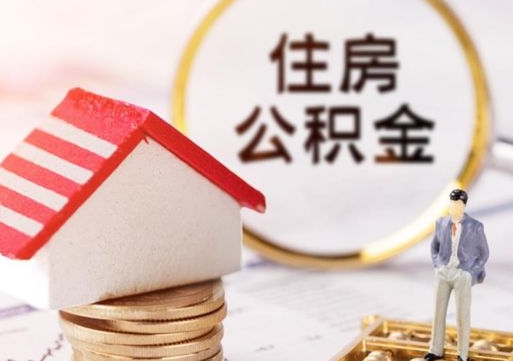 肥城第二次取住房公积金（第二次取公积金能取多少钱）