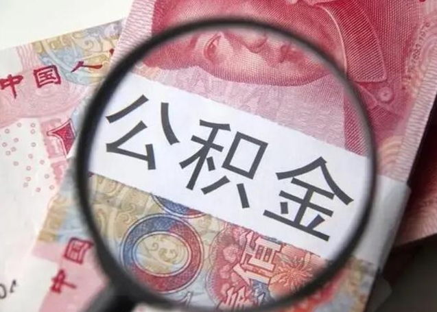 肥城离职能提出公积金吗（离职是否可以提取公积金）