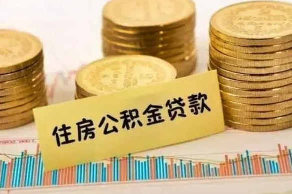 肥城公积金离职几个月能取（公积金离职后多长时间可以提取）