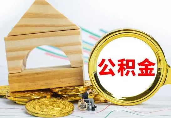 肥城离职了住房公积金可以取吗（离职后住房公积金可以取吗）