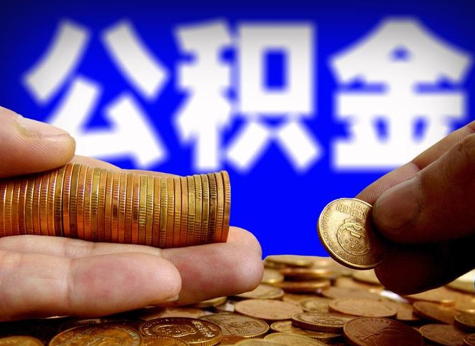 肥城公积金封存十几年了能取吗（公积金封存好多年）